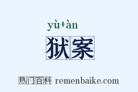 狱案是什么意思的图片